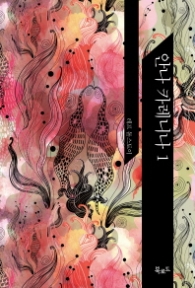 안나 카레니나 1